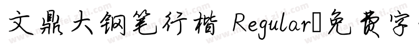 文鼎大钢笔行楷 Regular字体转换